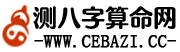 八字测试_八字查询_八字测算_生辰八字算命_免费算命_周易占卜_姓名测试打分